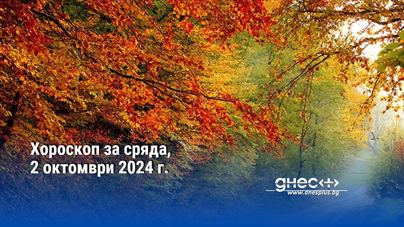 Хороскоп за сряда, 2 октомври 2024 г.