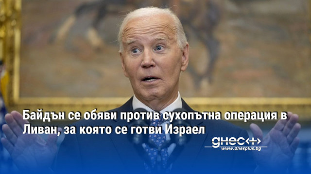 Байдън се обяви против сухопътна операция в Ливан, за която се готви Израел