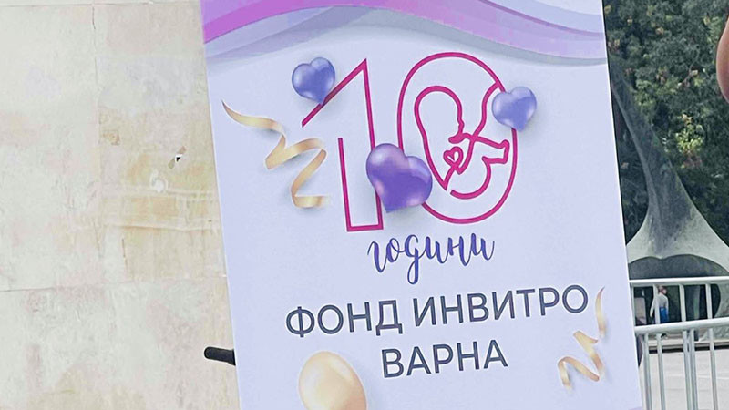 50 бебета са родени през 2024 година с помощта на общинския инвитро фонд Варна