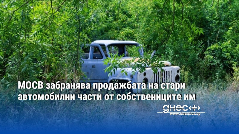 МОСВ забранява продажбата на стари автомобилни части от собствениците им