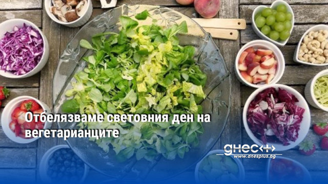 Отбелязваме световния ден на вегетарианците