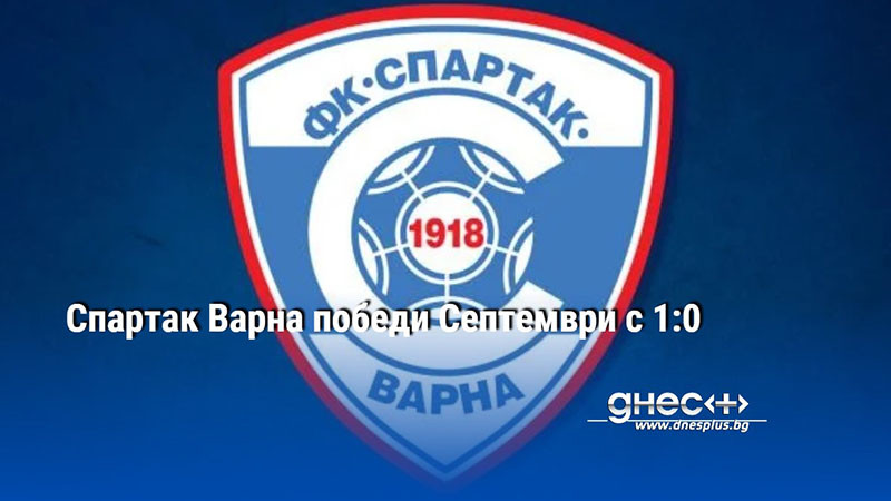 Спартак Варна победи Септември с 1:0