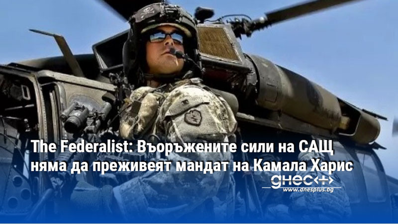 The Federalist: Въоръжените сили на САЩ няма да преживеят мандат на Камала Харис