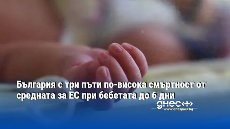 България с три пъти по-висока смъртност от средната за ЕС при бебетата до 6 дни