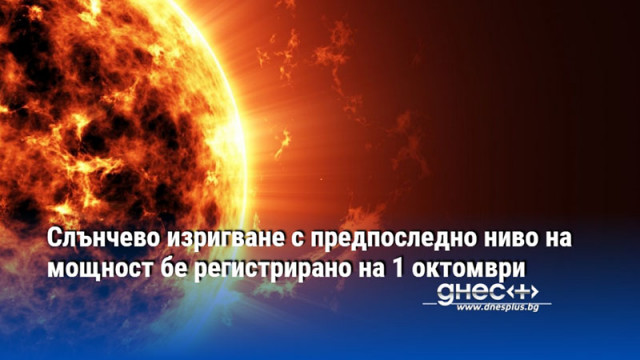 Слънчево изригване с предпоследно ниво на мощност бе регистрирано на 1 октомври