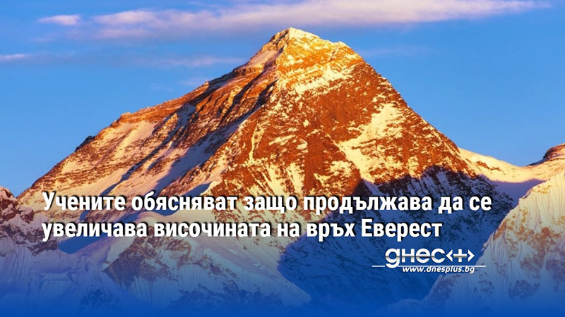 Учените обясняват защо продължава да се увеличава височината на връх Еверест