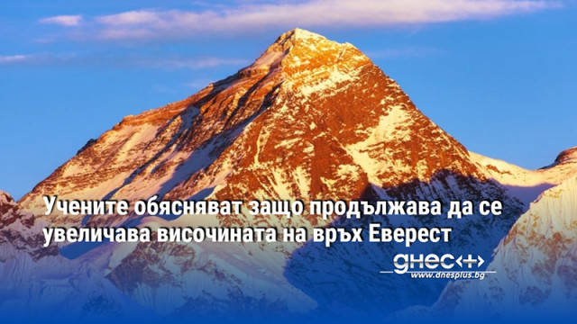 Учените обясняват защо продължава да се увеличава височината на връх Еверест