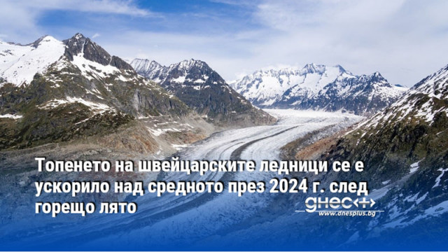 Топенето на швейцарските ледници се е ускорило над средното през 2024 г. след горещо лято