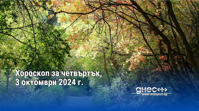 Хороскоп за четвъртък, 3 октомври 2024 г.