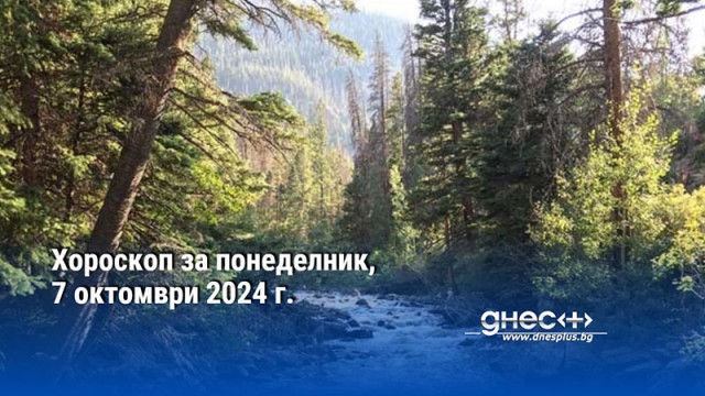 Хороскоп за понеделник, 7 октомври 2024 г.