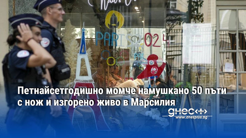 Петнайсетгодишно момче намушкано 50 пъти с нож и изгорено живо в Марсилия