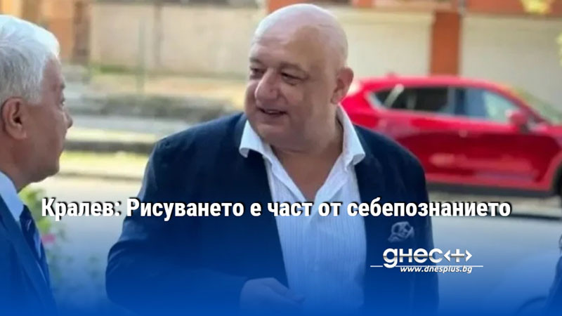 Кралев: Рисуването е част от себепознанието