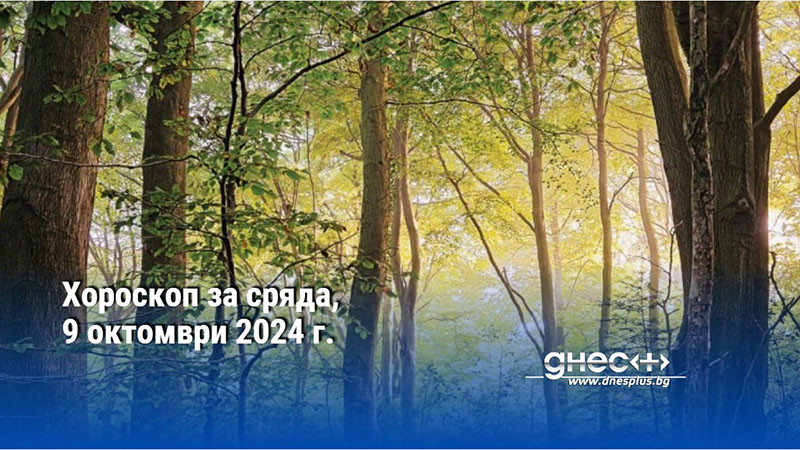 Хороскоп за сряда, 9 октомври 2024 г.