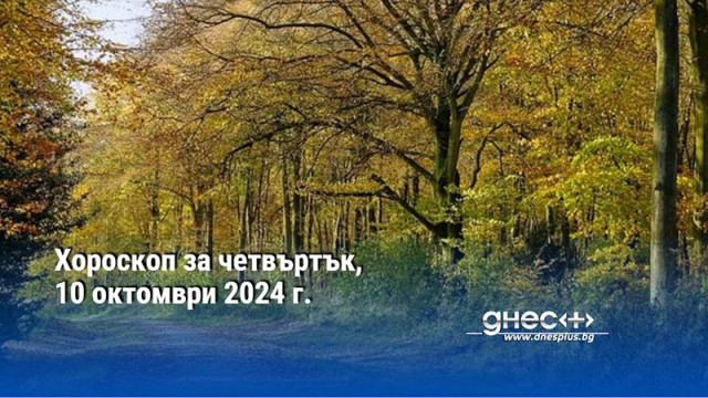 Хороскоп за четвъртък, 10 октомври 2024 г.