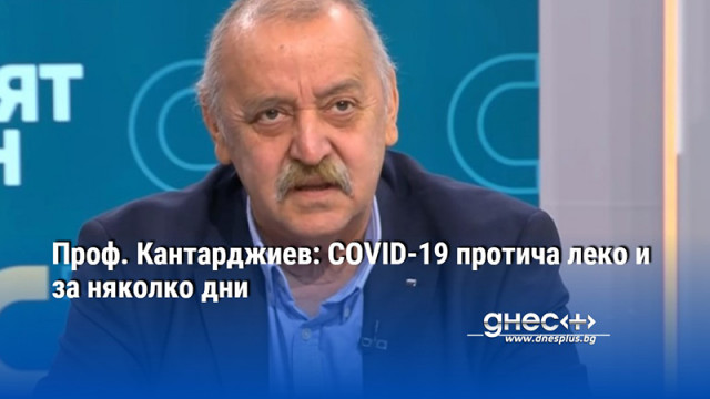 Проф. Кантарджиев: COVID-19 протича леко и за няколко дни