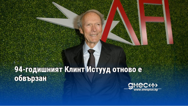 94-годишният Клинт Истууд отново е обвързан