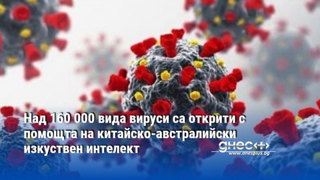 Над 160 000 вида вируси са открити с помощта на китайско-австралийски изкуствен интелект