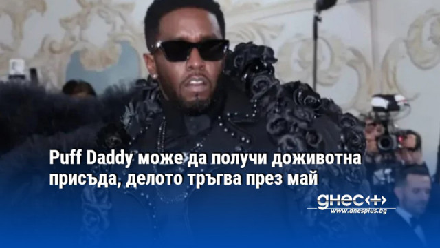 Puff Daddy може да получи доживотна присъда, делото тръгва през май