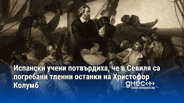 Испански учени потвърдиха, че в Севиля са погребани тленни останки на Христофор Колумб