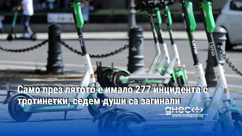 Само през лятото е имало 277 инцидента с тротинетки, седем души са загинали