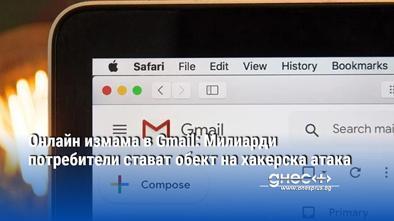 Онлайн измама в Gmail: Милиарди потребители стават обект на хакерска атака