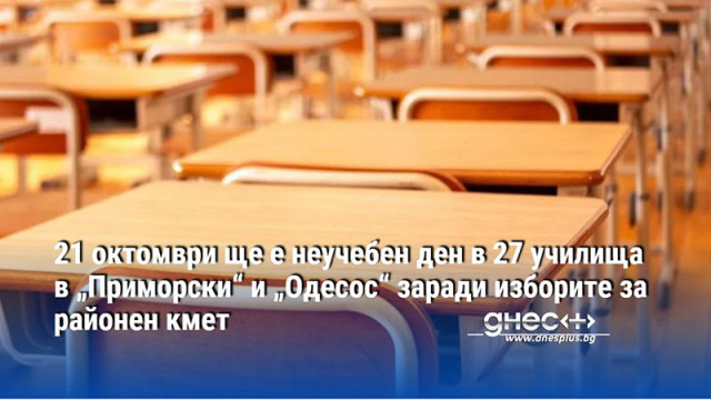 21 октомври ще е неучебен ден в 27 училища в „Приморски“ и „Одесос“ заради изборите за районен кмет