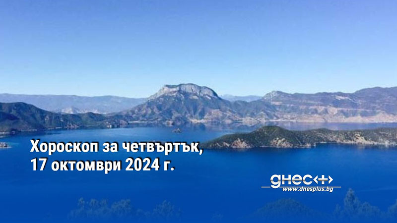 Хороскоп за четвъртък, 17 октомври 2024 г.