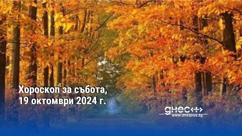 Хороскоп за събота, 19 октомври 2024 г.