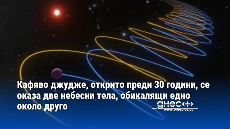 Кафяво джудже, открито преди 30 години, се оказа две небесни тела, обикалящи едно около друго