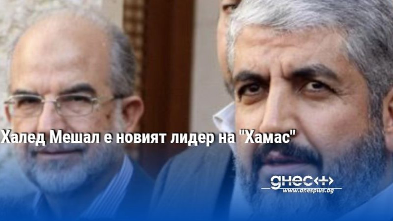 Халед Мешал е новият лидер на "Хамас"