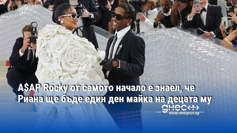 A$AP Rocky от самото начало е знаел, че Риана ще бъде един ден майка на децата му