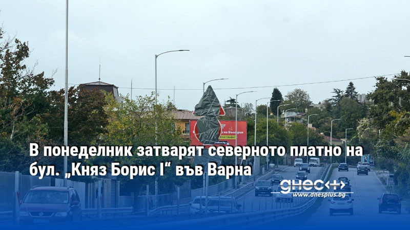 В понеделник затварят северното платно на бул. „Княз Борис I“ във Варна