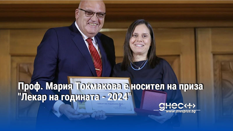 Проф. Мария Токмакова е носител на приза "Лекар на годината - 2024"