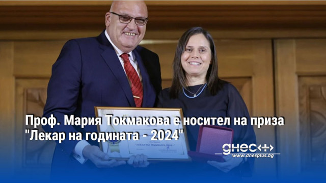 Проф. Мария Токмакова е носител на приза "Лекар на годината - 2024"