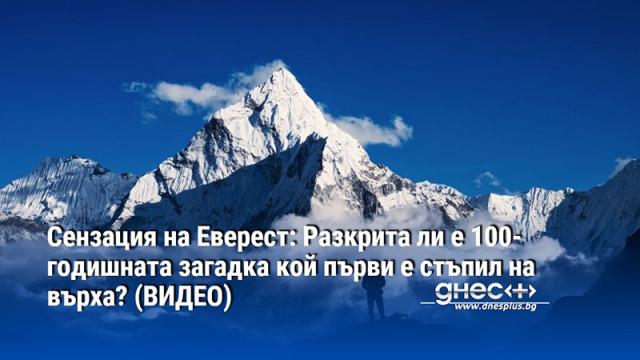 Сензация на Еверест: Разкрита ли е 100-годишната загадка кой първи е стъпил на върха? (ВИДЕО)