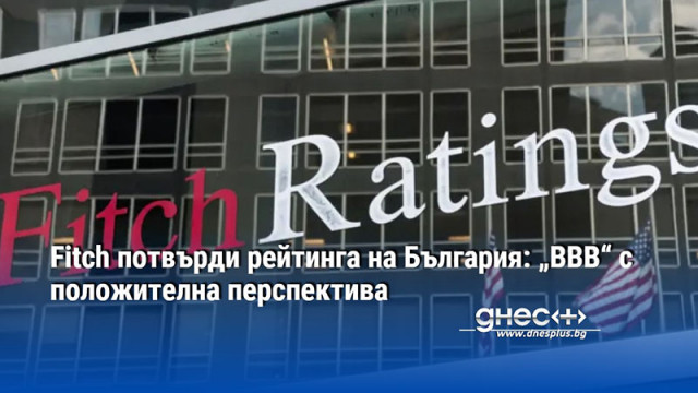 Fitch потвърди рейтинга на България: „BBB“ с положителна перспектива