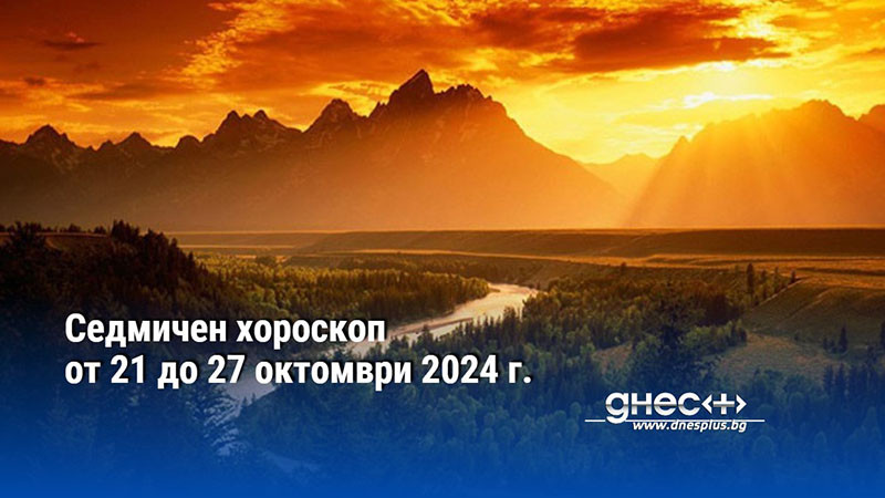 Седмичен хороскоп от 21 до 27 октомври 2024 г.