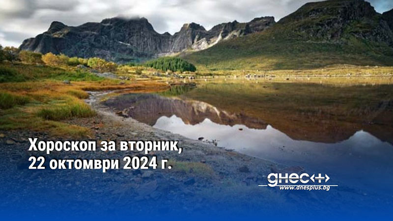 Хороскоп за вторник, 22 октомври 2024 г.