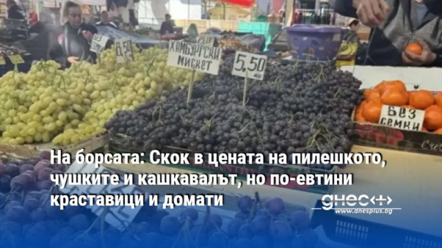 На борсата: Скок в цената на пилешкото, чушките и кашкавалът, но по-евтини краставици и домати