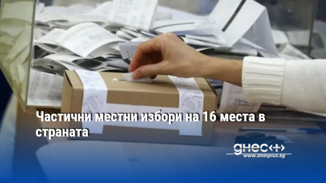 Частични местни избори на 16 места в страната