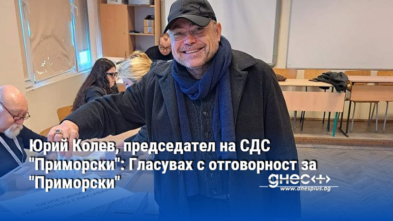 Юрий Колев, председател на СДС "Приморски": Гласувах с отговорност за "Приморски"