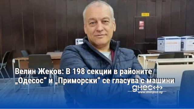 Велин Жеков: В 198 секции в районите „Одесос“ и „Приморски“ се гласува с машини