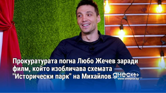 Прокуратурата погна Любо Жечев заради филм, който изобличава схемата "Исторически парк" на Михайлов