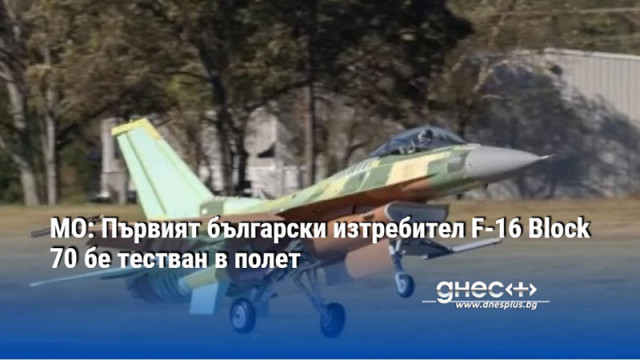 МО: Първият български изтребител F-16 Block 70 бе тестван в полет (ВИДЕО)