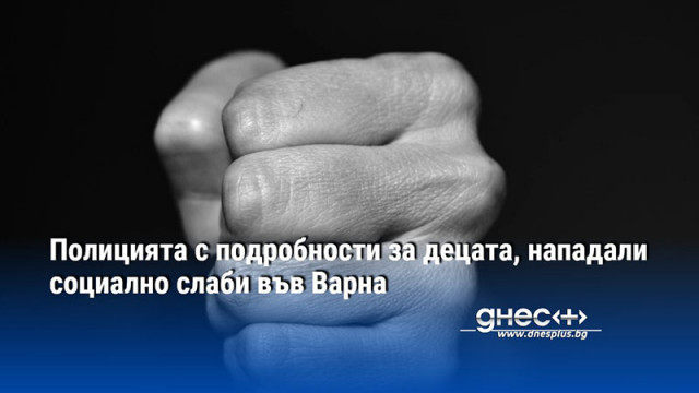 Полицията с подробности за децата, нападали социално слаби във Варна