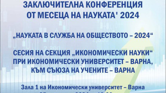 Заключителна конференция „Науката в служба на обществото – 2024”