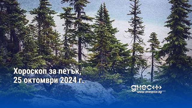 Хороскоп за петък, 25 октомври 2024 г.