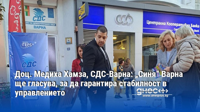 Доц. Медиха Хамза, СДС-Варна: „Синя“ Варна ще гласува, за да гарантира стабилност в управлението