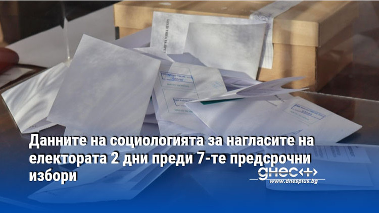 Данните на социологията за нагласите на електората 2 дни преди 7-те предсрочни избори