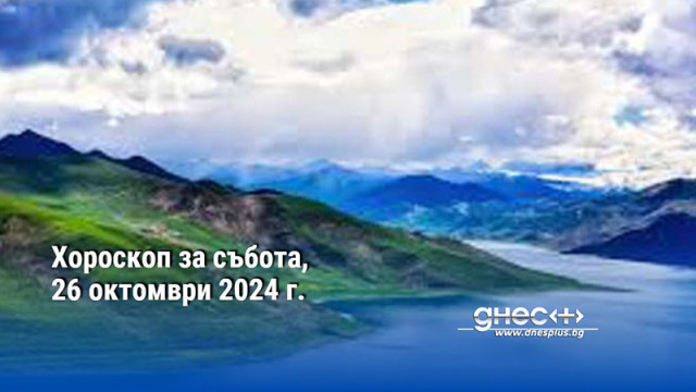 Хороскоп за събота, 26 октомври 2024 г.